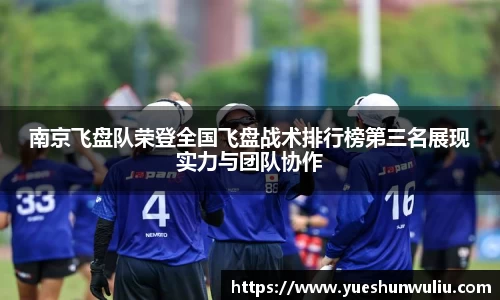 南京飞盘队荣登全国飞盘战术排行榜第三名展现实力与团队协作