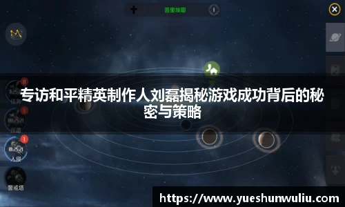 专访和平精英制作人刘磊揭秘游戏成功背后的秘密与策略